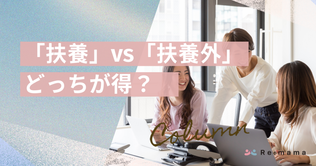 「扶養内」vs「扶養外」どっちが得？1