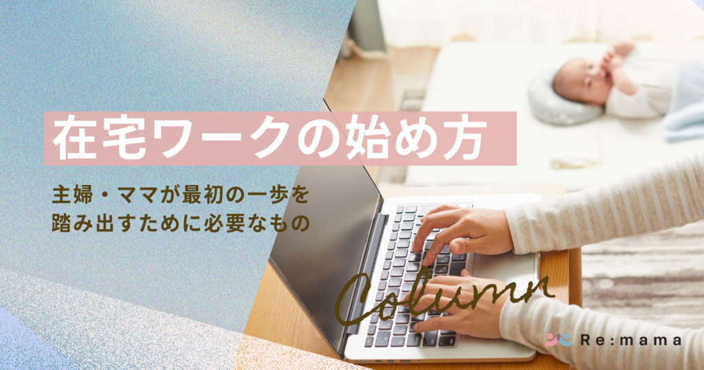 在宅ワークの始め方｜主婦・ママが最初の一歩を踏み出すために必要なもの
