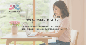 Re:mama 育児も、仕事も、私らしく。