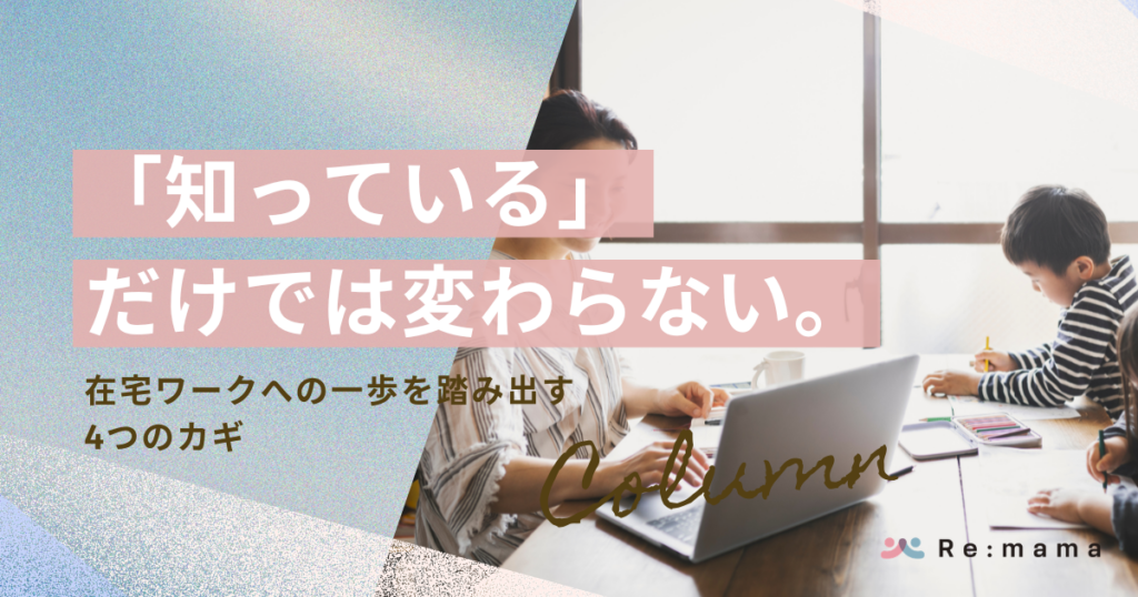 「知っている」だけでは変わらない｜在宅ワークへの一歩を踏み出す4つのカギ