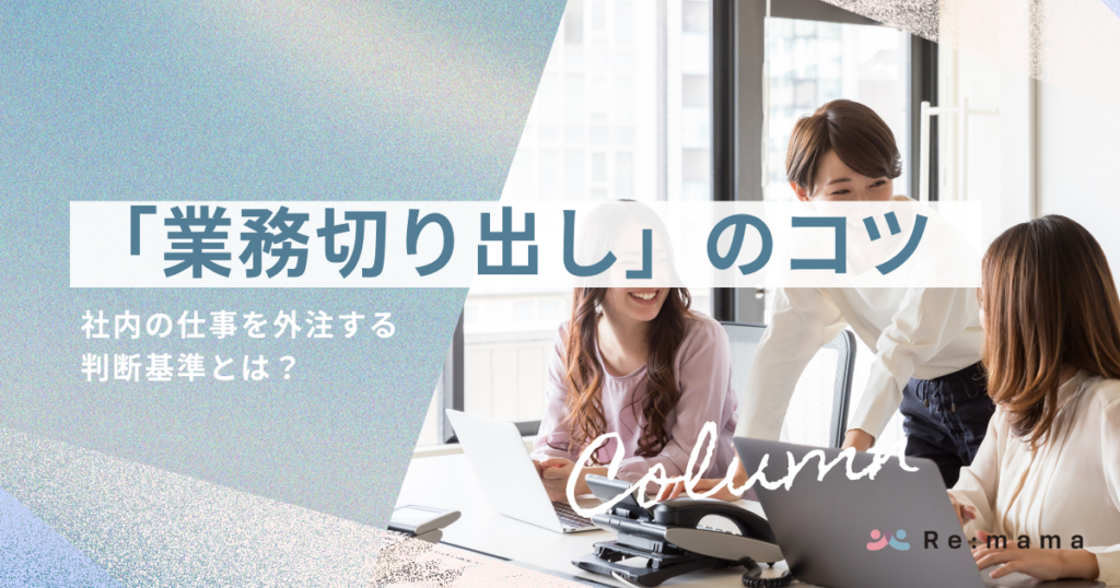 「業務切り出し」のコツ～社内の仕事を外注する判断基準とは？