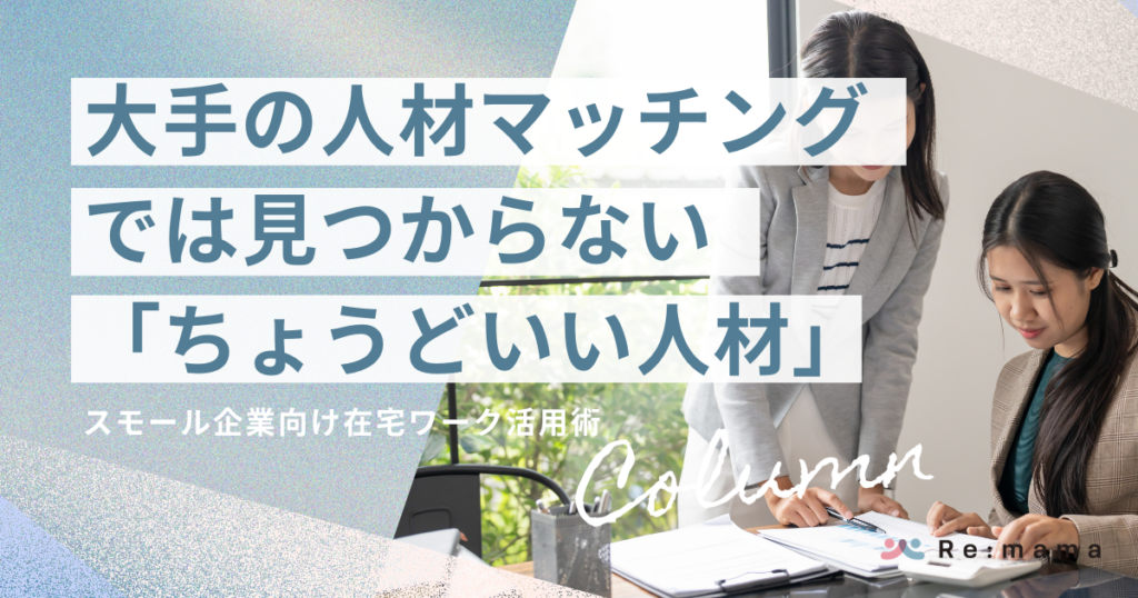 大手の人材マッチングでは見つからない「ちょうどいい人材」｜スモール企業向け在宅ワーク活用術