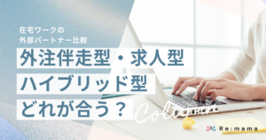 在宅ワークの外部パートナー比較｜外注伴走型・求人型・ハイブリッド型どれが合う？