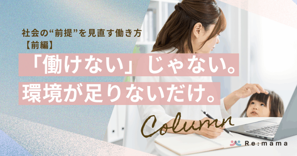 Re:mamaコラム 社会の“前提”を見直す働き方【前編】