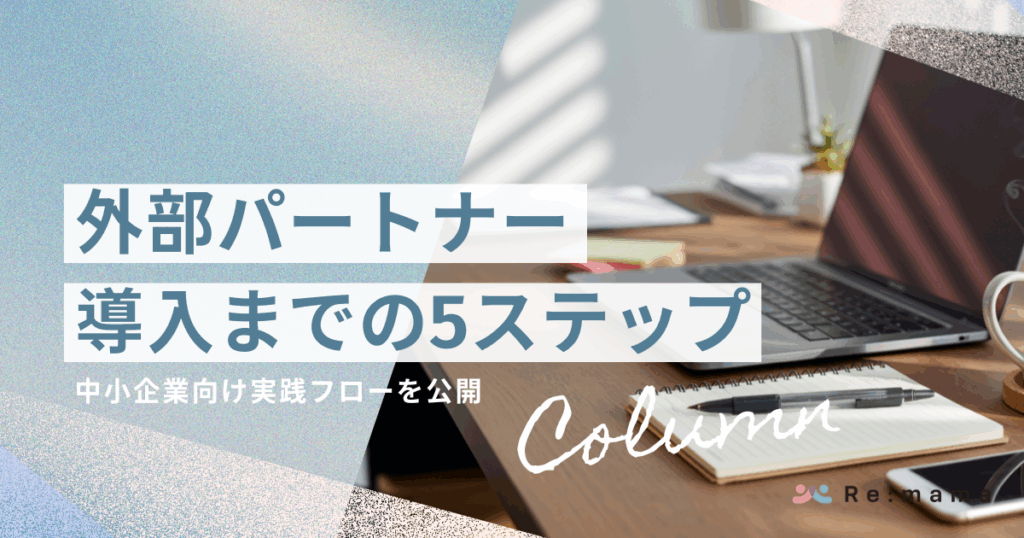 外部パートナー導入までの5ステップ-中小企業向け実践フローを公開