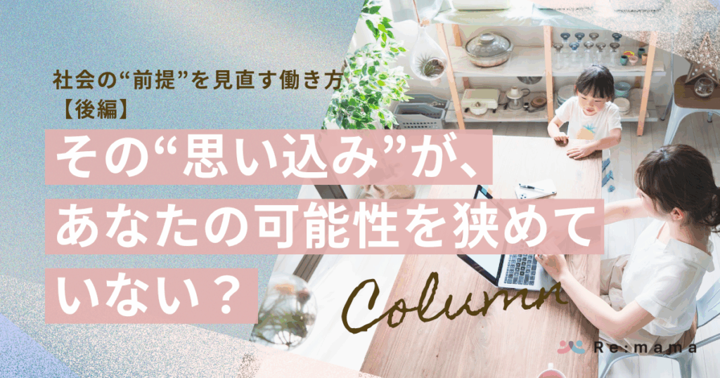 Re:mamaコラム 社会の“前提”を見直す働き方【後編】