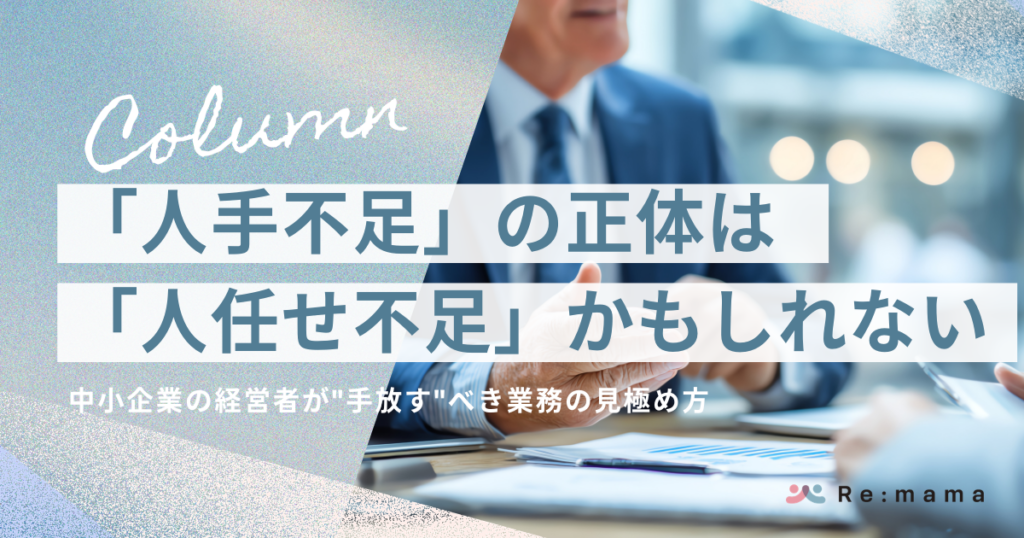 「人手不足」の正体は「人任せ不足」かもしれない｜中小企業の経営者が"手放す"べき業務の見極め方